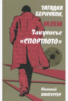 Загадка Бернулли, или Закулисье