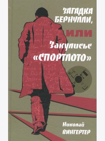Загадка Бернулли, или Закулисье 
