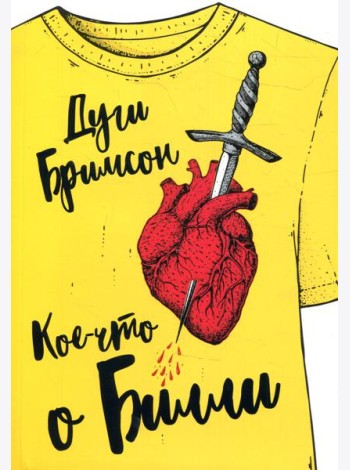Кое-что о Билли: роман