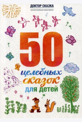 50 целебных сказок для детей