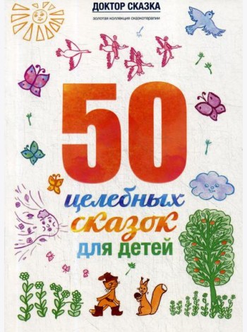 50 целебных сказок для детей