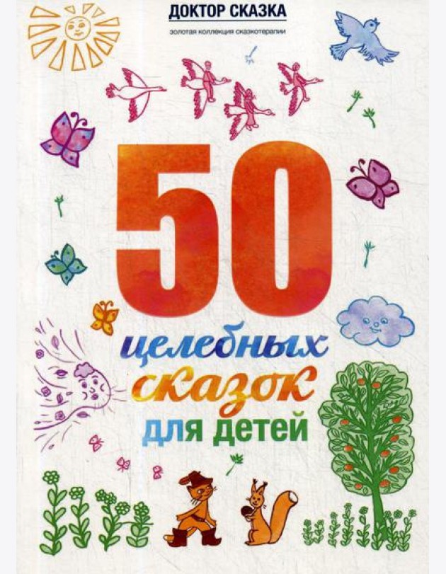 50 целебных сказок для детей