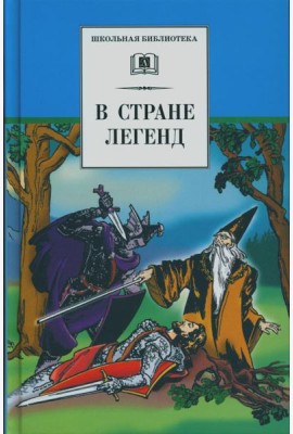 В стране легенд: легенды минувших веков в пересказе для детей