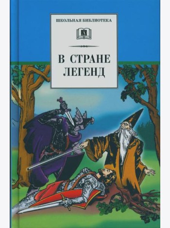В стране легенд: легенды минувших веков в пересказе для детей