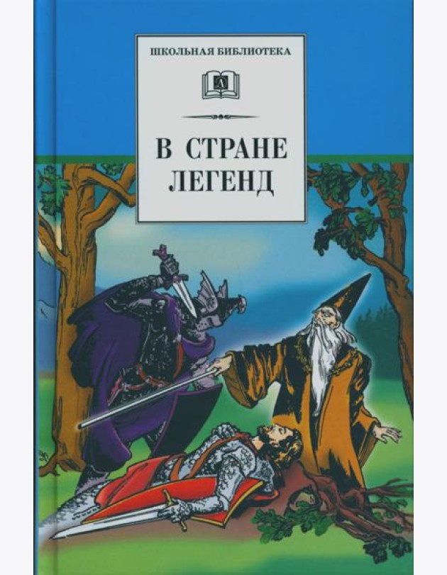 В стране легенд: легенды минувших веков в пересказе для детей