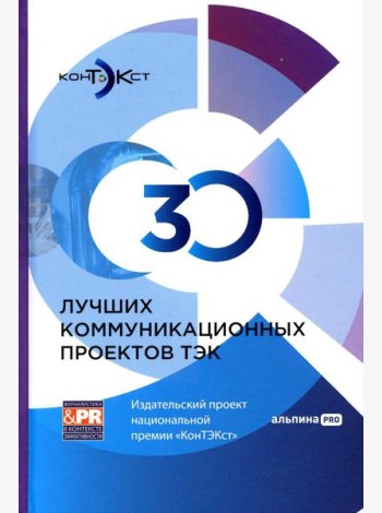 30 лучших коммуникационных проектов ТЭК: Издательский проект национальной премии 