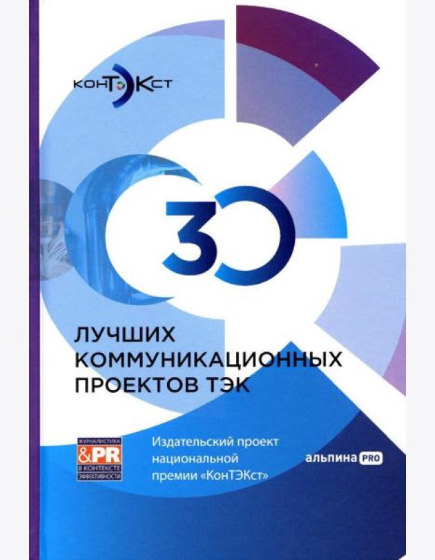 30 лучших коммуникационных проектов ТЭК: Издательский проект национальной премии 