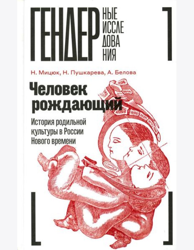 Человек рождающий: История родильной культуры в России Нового времени