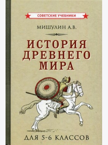 История древнего мира для 5-6 кл
