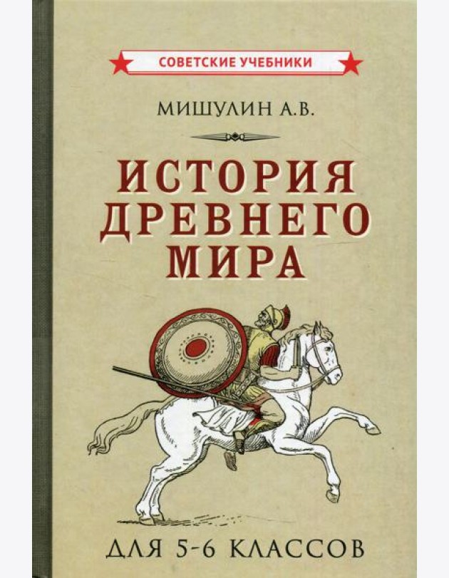 История древнего мира для 5-6 кл