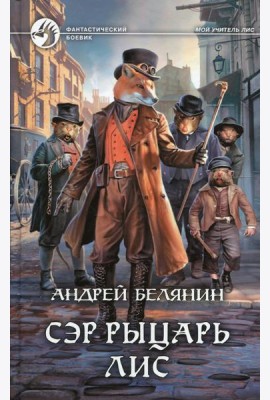 Сэр рыцарь Лис: роман