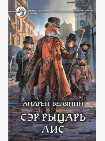 Сэр рыцарь Лис: роман