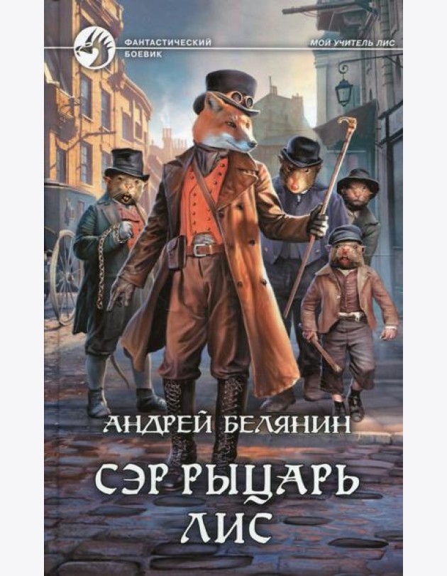 Сэр рыцарь Лис: роман