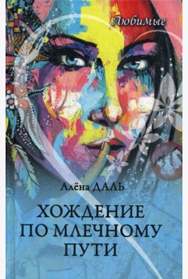 Любимые. Хождение по Млечному Пути: повесть, рассказы