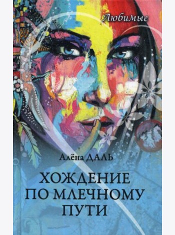 Любимые. Хождение по Млечному Пути: повесть, рассказы