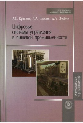 Цифровые системы управления в пищевой промышленности (Учебное пособие для студентов вузов).