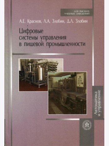 Цифровые системы управления в пищевой промышленности (Учебное пособие для студентов вузов).