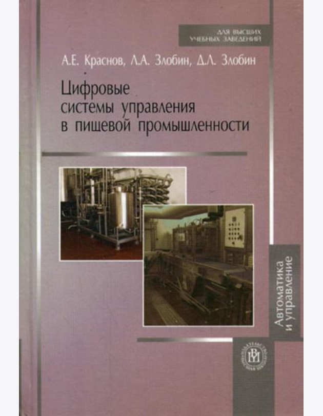 Цифровые системы управления в пищевой промышленности (Учебное пособие для студентов вузов).