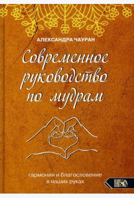 Современное руководство по мудрам. Гармония и благословение в наших руках
