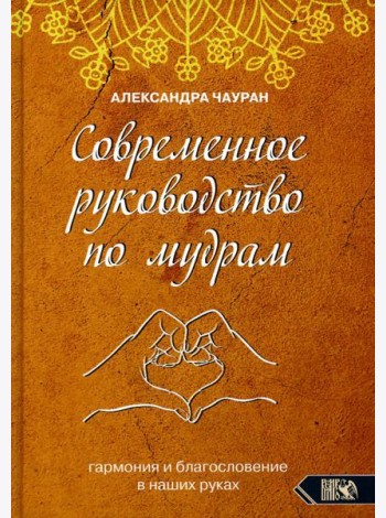 Современное руководство по мудрам. Гармония и благословение в наших руках