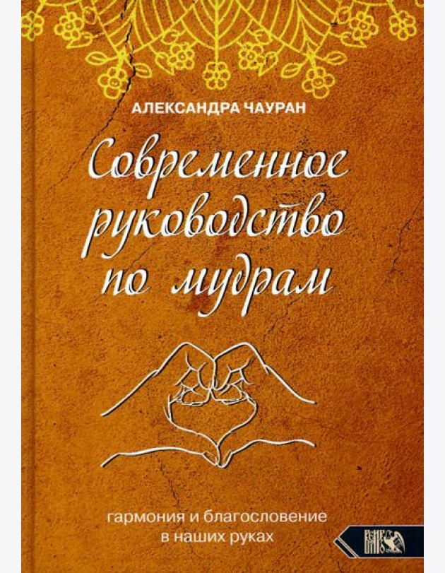 Современное руководство по мудрам. Гармония и благословение в наших руках