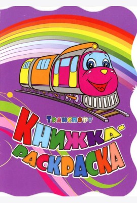 Книжка-раскраска. 