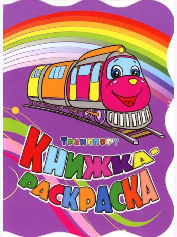 Книжка-раскраска. 