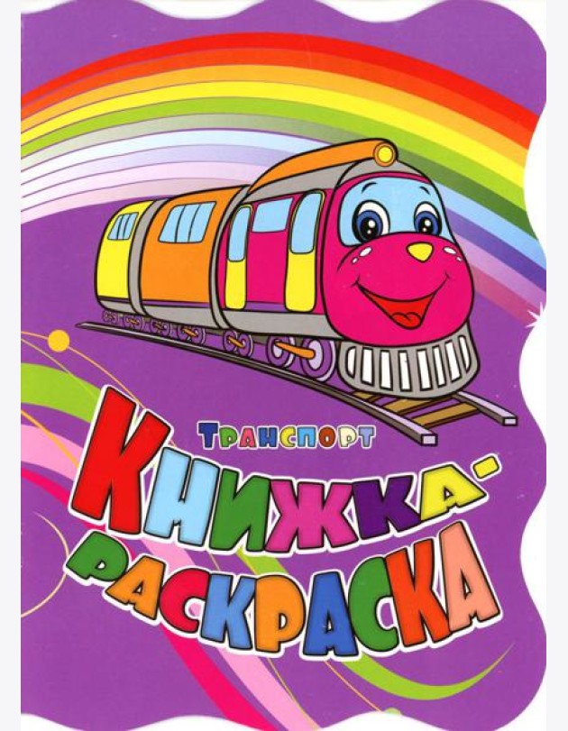 Книжка-раскраска. 
