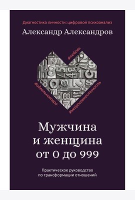 Мужчина и женщина от 0 до 999. Практическое руководство по трансформации отношений