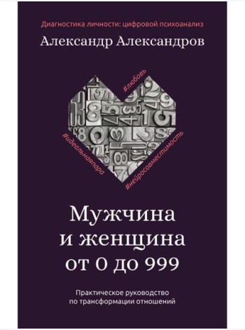 Мужчина и женщина от 0 до 999. Практическое руководство по трансформации отношений