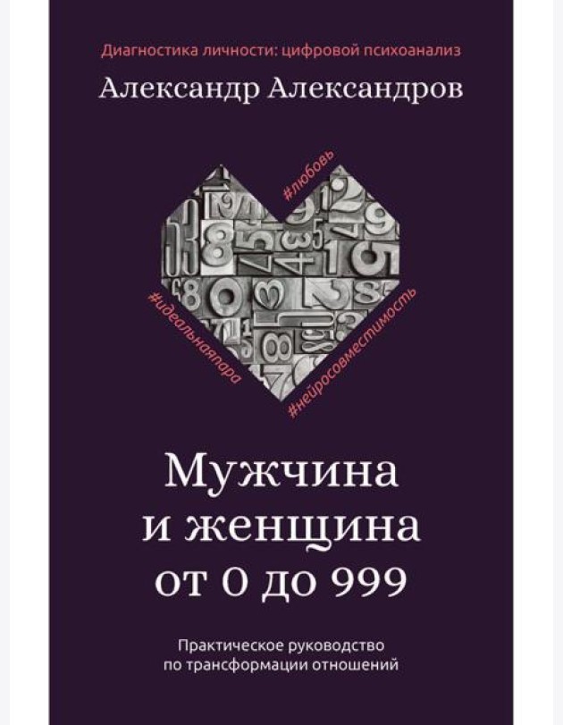 Мужчина и женщина от 0 до 999. Практическое руководство по трансформации отношений