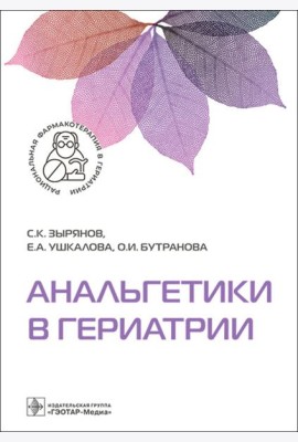 Анальгетики в гериатрии