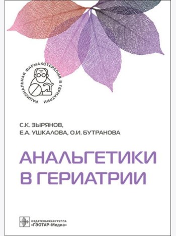 Анальгетики в гериатрии