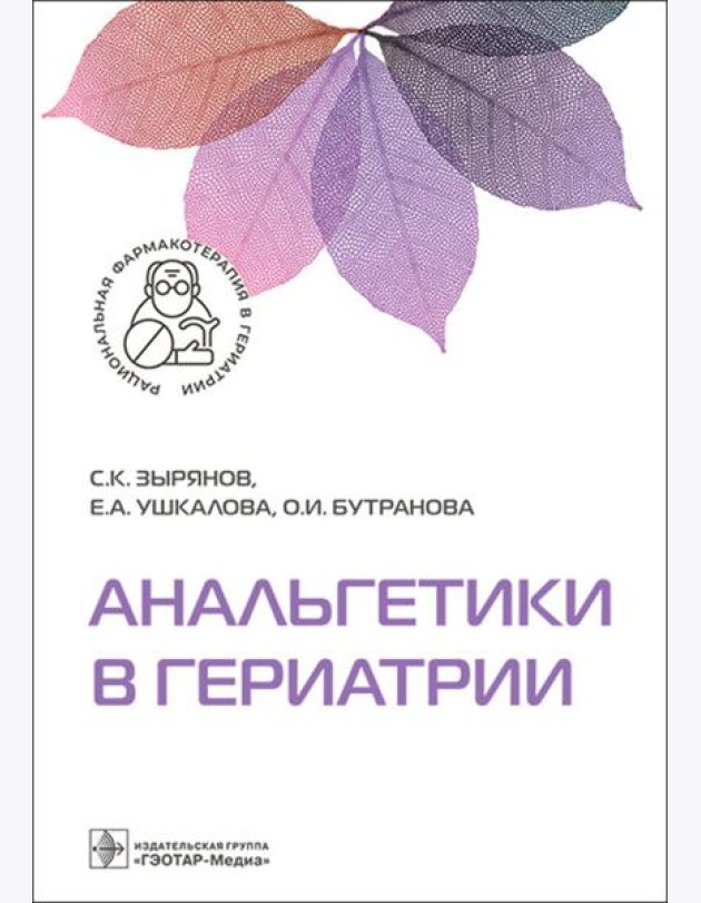 Анальгетики в гериатрии
