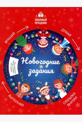 Новогодние задания