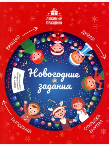 Новогодние задания