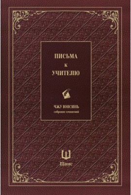 Письма к учителю. Собрание сочинений