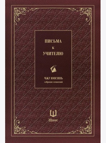 Письма к учителю. Собрание сочинений
