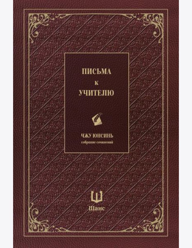 Письма к учителю. Собрание сочинений