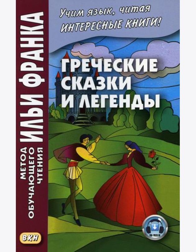 Греческие сказки и легенды