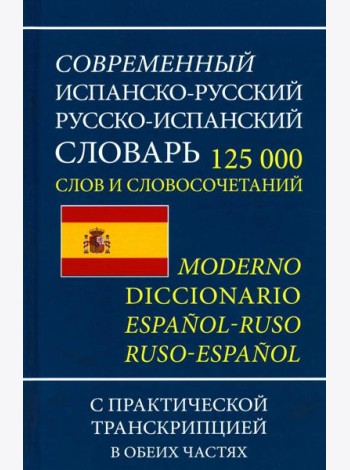 Современный испанско-русский русско-испанский словарь 125 тыс. слов с практической транскрипцией в обеих частях