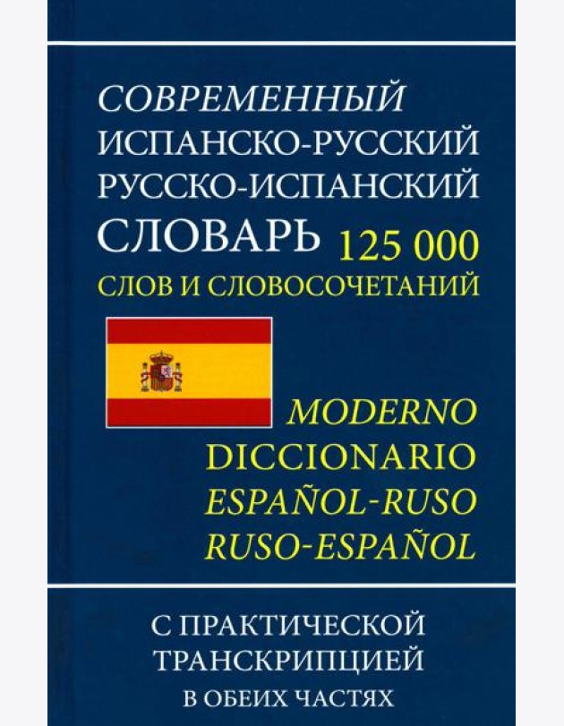 Современный испанско-русский русско-испанский словарь 125 тыс. слов с практической транскрипцией в обеих частях