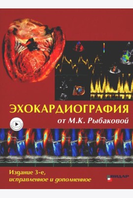 Эхокардиография от М.К. Рыбаковой: Руководство: с приложением. 3-е изд., испр.и доп (ссылка на видеоматериалы)