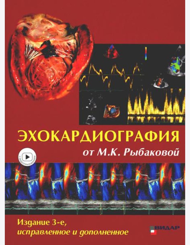 Эхокардиография от М.К. Рыбаковой: Руководство: с приложением. 3-е изд., испр.и доп (ссылка на видеоматериалы)