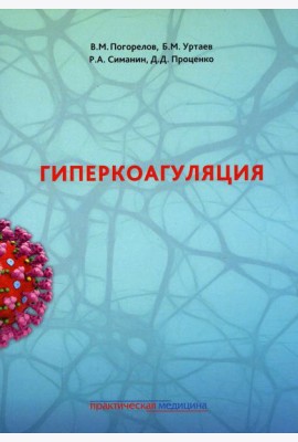 Гиперкоагуляция