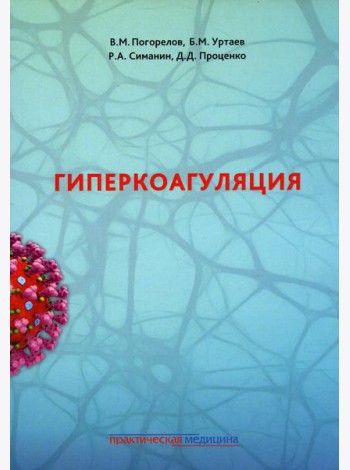Гиперкоагуляция