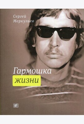 Гармошка жизни