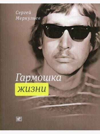 Гармошка жизни