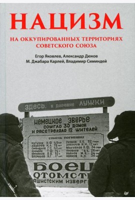 Нацизм на оккупированных территориях Советского Союза