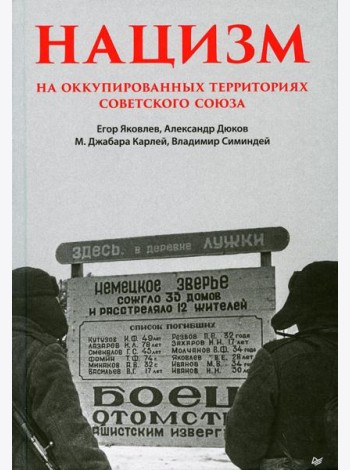 Нацизм на оккупированных территориях Советского Союза